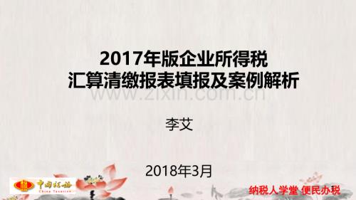 2018年企業所得稅申報表匯算清繳PPT參考幻燈片.ppt